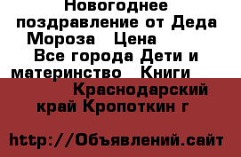 Новогоднее поздравление от Деда Мороза › Цена ­ 750 - Все города Дети и материнство » Книги, CD, DVD   . Краснодарский край,Кропоткин г.